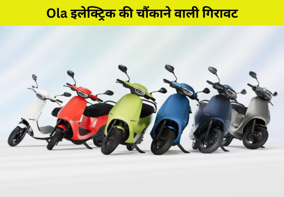 Ola इलेक्ट्रिक