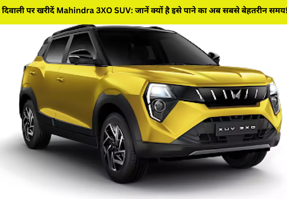 दिवाली पर खरीदें Mahindra 3XO SUV: जानें क्यों है इसे पाने का अब सबसे बेहतरीन समय!