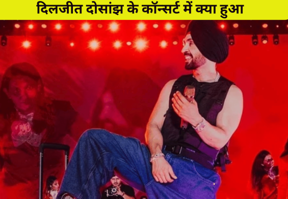 दिलजीत दोसांझ के कॉन्सर्ट में क्या हुआ? दिल्ली के फैन ने बताई चौंकाने वाली कहानी