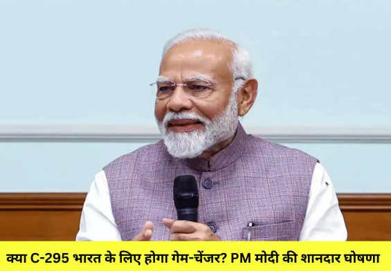 क्या C-295 भारत के लिए होगा गेम-चेंजर? PM मोदी की शानदार घोषणा