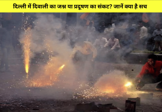 दिल्ली में दिवाली का जश्न या प्रदूषण का संकट? जानें क्या है सच