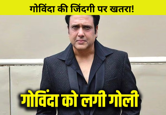 गोविंदा की जिंदगी पर खतरा! रिवॉल्वर की गोली से ICU में भर्ती, जानें पूरी सच्चाई