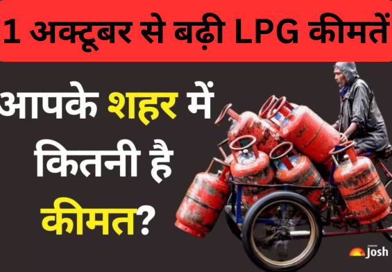 1 अक्टूबर से बढ़ी LPG कीमतें! जानें कितनी चुकानी होगी अब आपको