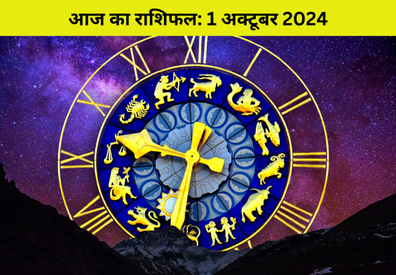 धन की बरसात! 1 अक्टूबर 2024 को कर्क, कन्या और तुला राशि के जातकों को मिलेगा तिगुना लाभ!