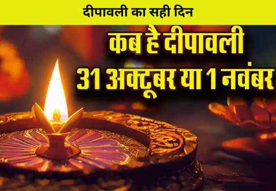 दीपावली का सही दिन: 1 नवंबर की तिथि ने क्यों बदली सब कुछ? जानें यहाँ!