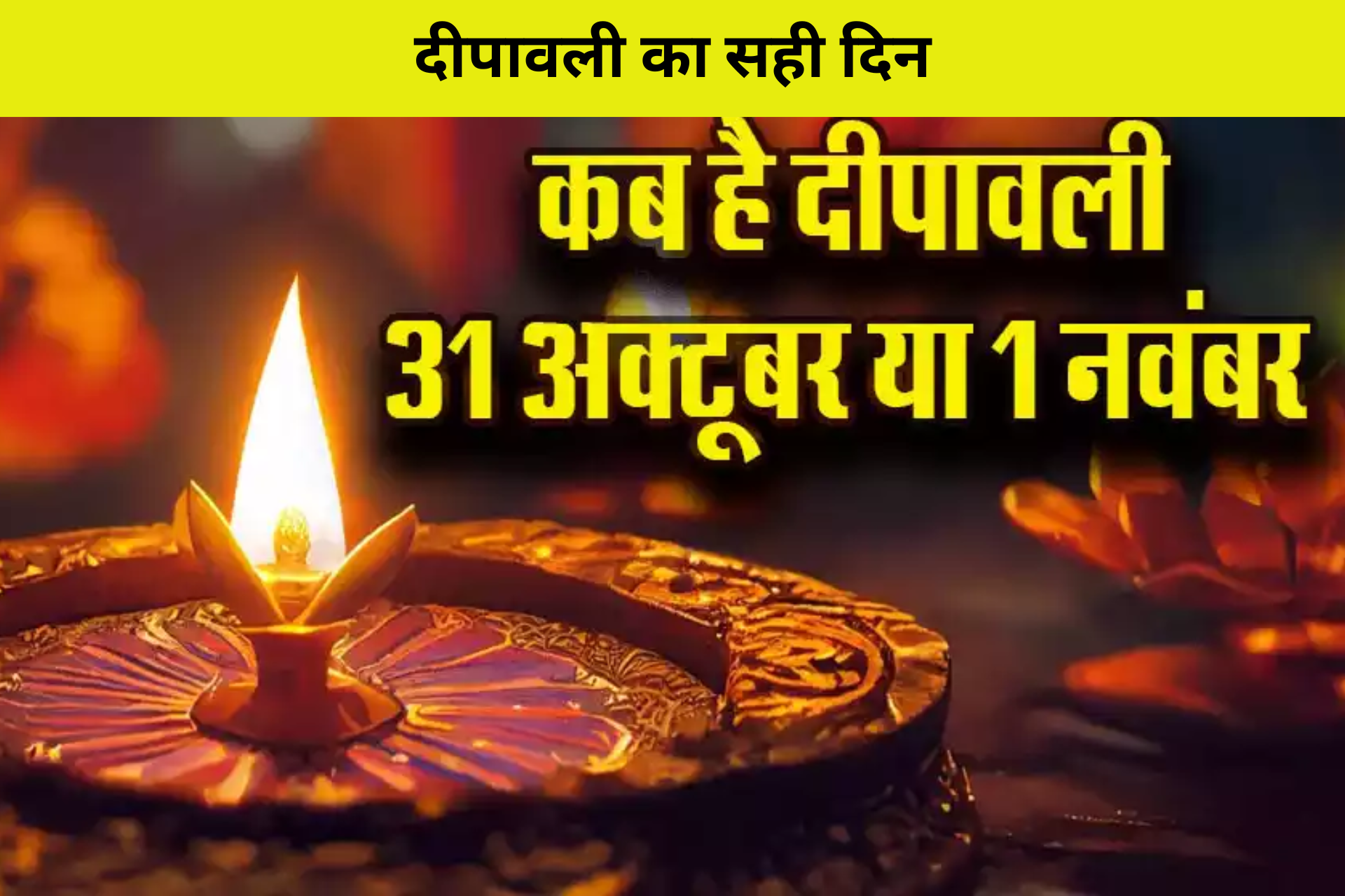 दीपावली का सही दिन: 1 नवंबर की तिथि ने क्यों बदली सब कुछ? जानें यहाँ!
