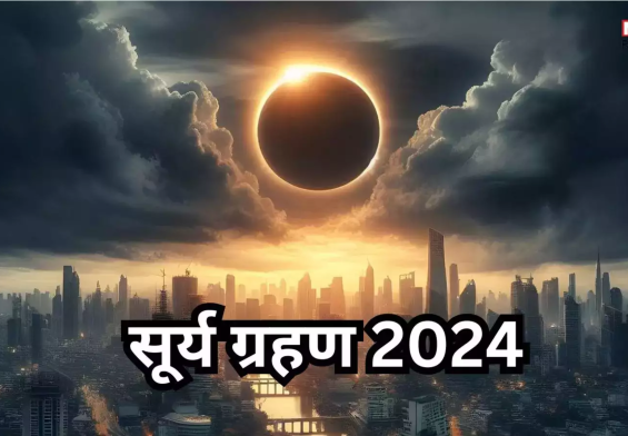 सूर्य ग्रहण के बाद क्या करें? जानें 5 खास उपाय जो आपको धन्य बना सकते हैं