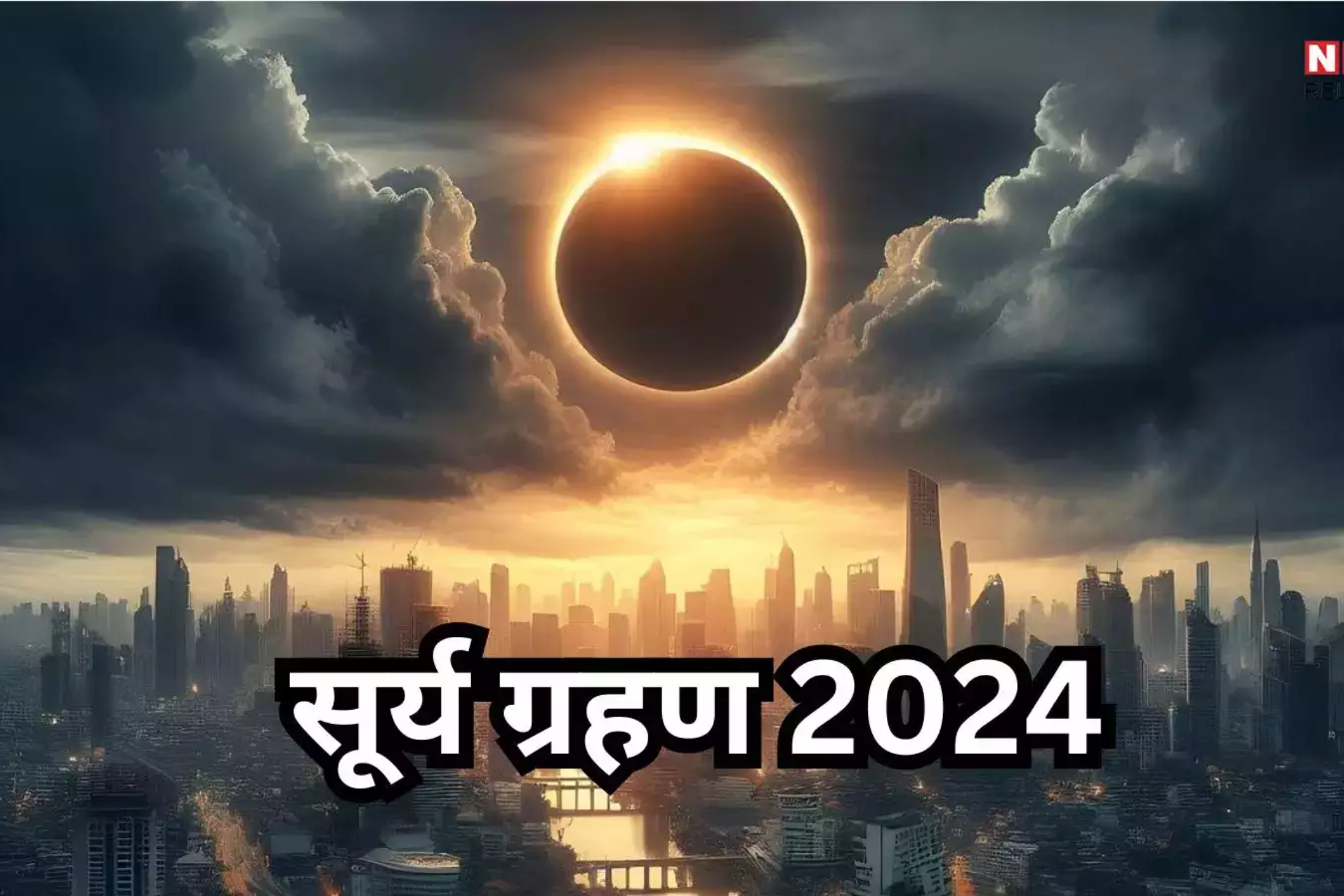 सूर्य ग्रहण के बाद क्या करें? जानें 5 खास उपाय जो आपको धन्य बना सकते हैं