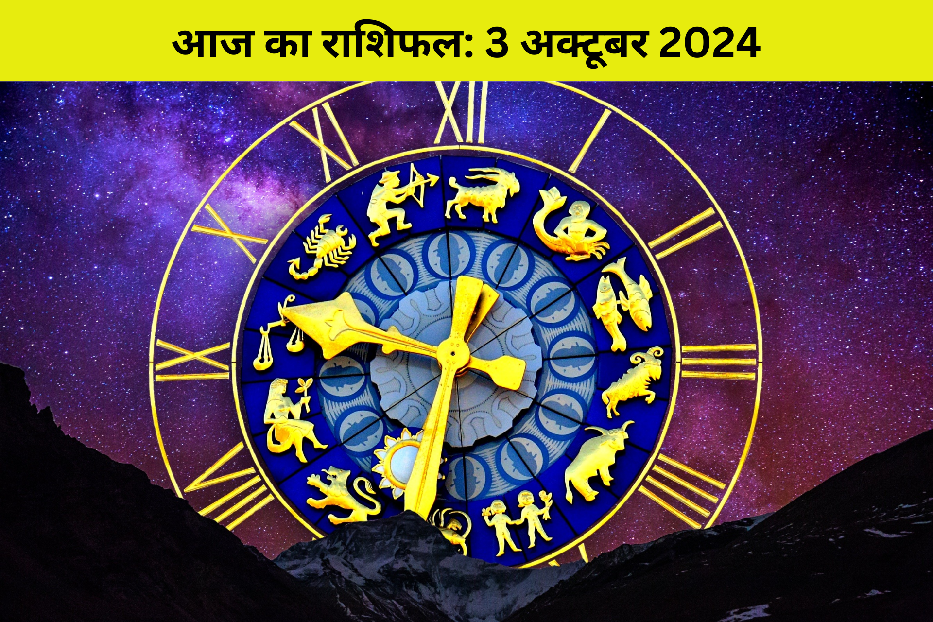 आज का राशिफल 3 अक्टूबर 2024: इन 3 राशियों को मिलेगा जबरदस्त धन लाभ, जानें कहीं आपकी राशि तो नहीं