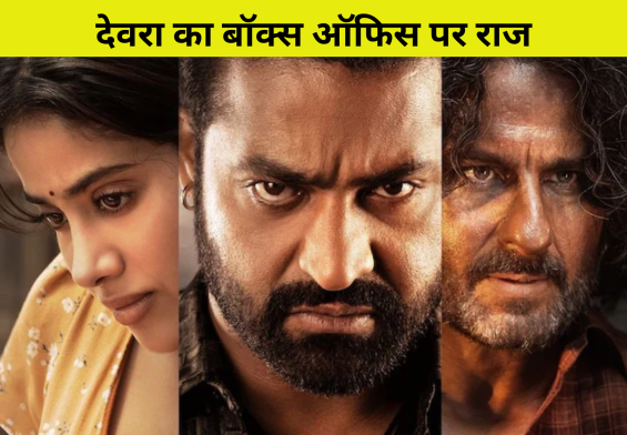 देवरा का बॉक्स ऑफिस पर राज: क्या बनेगी यह सबसे बड़ी ब्लॉकबस्टर