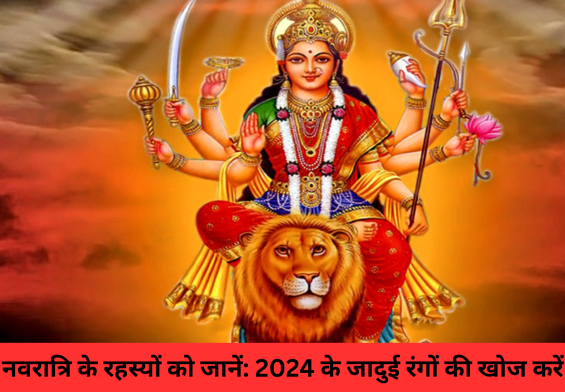 नवरात्रि के रहस्यों को जानें: 2024 के जादुई रंगों की खोज करें