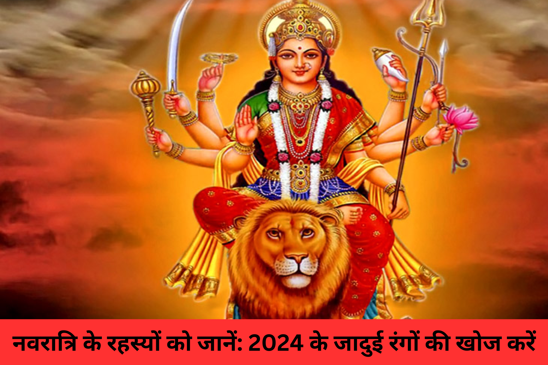 नवरात्रि के रहस्यों को जानें: 2024 के जादुई रंगों की खोज करें