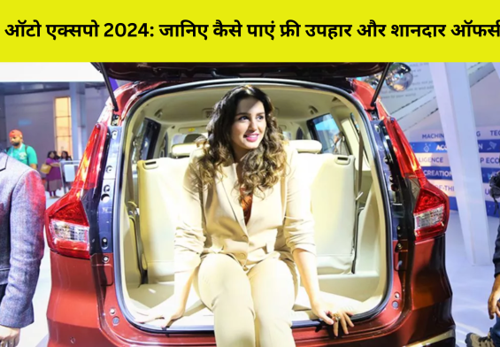 ऑटो एक्सपो 2024: जानिए कैसे पाएं फ्री उपहार और शानदार ऑफर्स