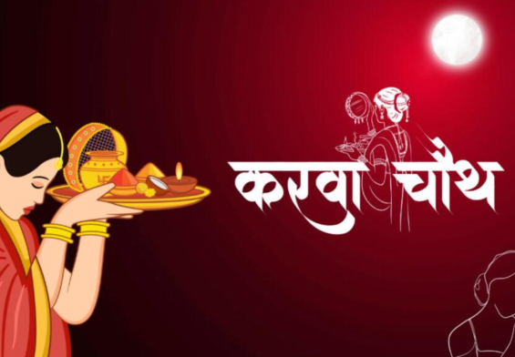 क्या आप पहली बार करवा चौथ मना रही हैं? ये नियम जानकर न करें गलती