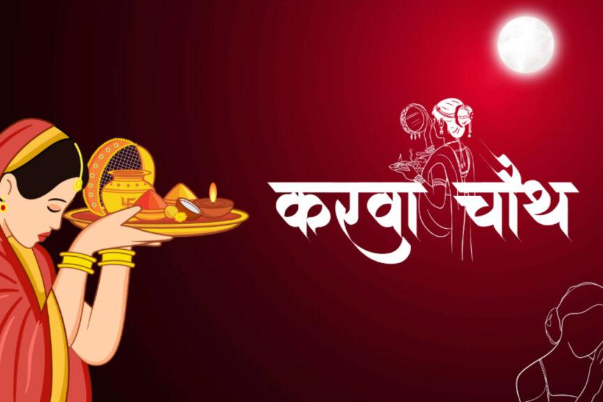 क्या आप पहली बार करवा चौथ मना रही हैं? ये नियम जानकर न करें गलती