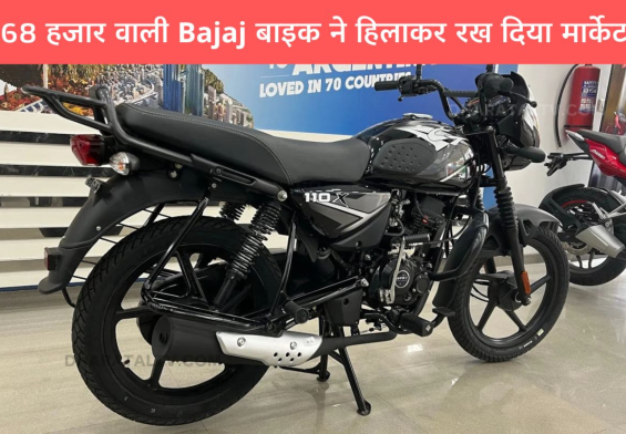 सिर्फ ₹68,000 में! Bajaj CT 110x बाइक देगी 1 लीटर में 70KM का धांसू माइलेज – जानें फीचर्स जो इसे बनाते हैं खास