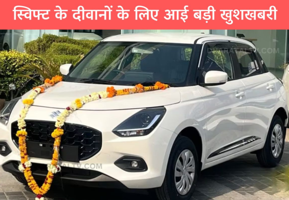 Maruti Swift पर इस दीवाली धमाका! 15,000 की छूट के साथ CNG मॉडल में मिलेंगे जबरदस्त फीचर्स