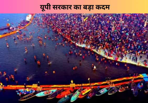 कुंभ 2025: यूपी सरकार का बड़ा कदम, मांस और शराब पर प्रतिबंध से होगा ये चमत्कार
