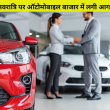 नवरात्रि पर ऑटोमोबाइल बाजार में लगी आग! जानिए चार दिनों में कैसे बिके 2000 वाहन