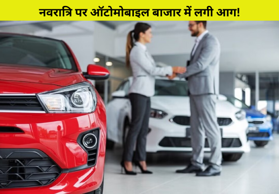 नवरात्रि पर ऑटोमोबाइल बाजार में लगी आग! जानिए चार दिनों में कैसे बिके 2000 वाहन
