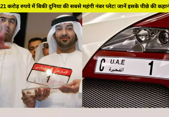 121 करोड़ रुपये में बिकी दुनिया की सबसे महंगी नंबर प्लेट! जानें इसके पीछे की कहानी