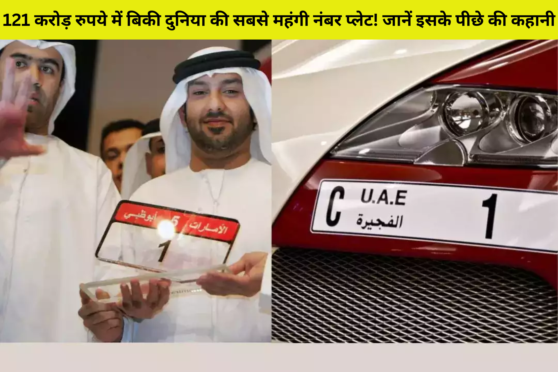121 करोड़ रुपये में बिकी दुनिया की सबसे महंगी नंबर प्लेट! जानें इसके पीछे की कहानी