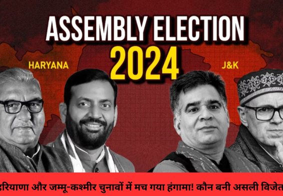 हरियाणा और जम्मू-कश्मीर चुनावों में मच गया हंगामा! कौन बनी असली विजेता