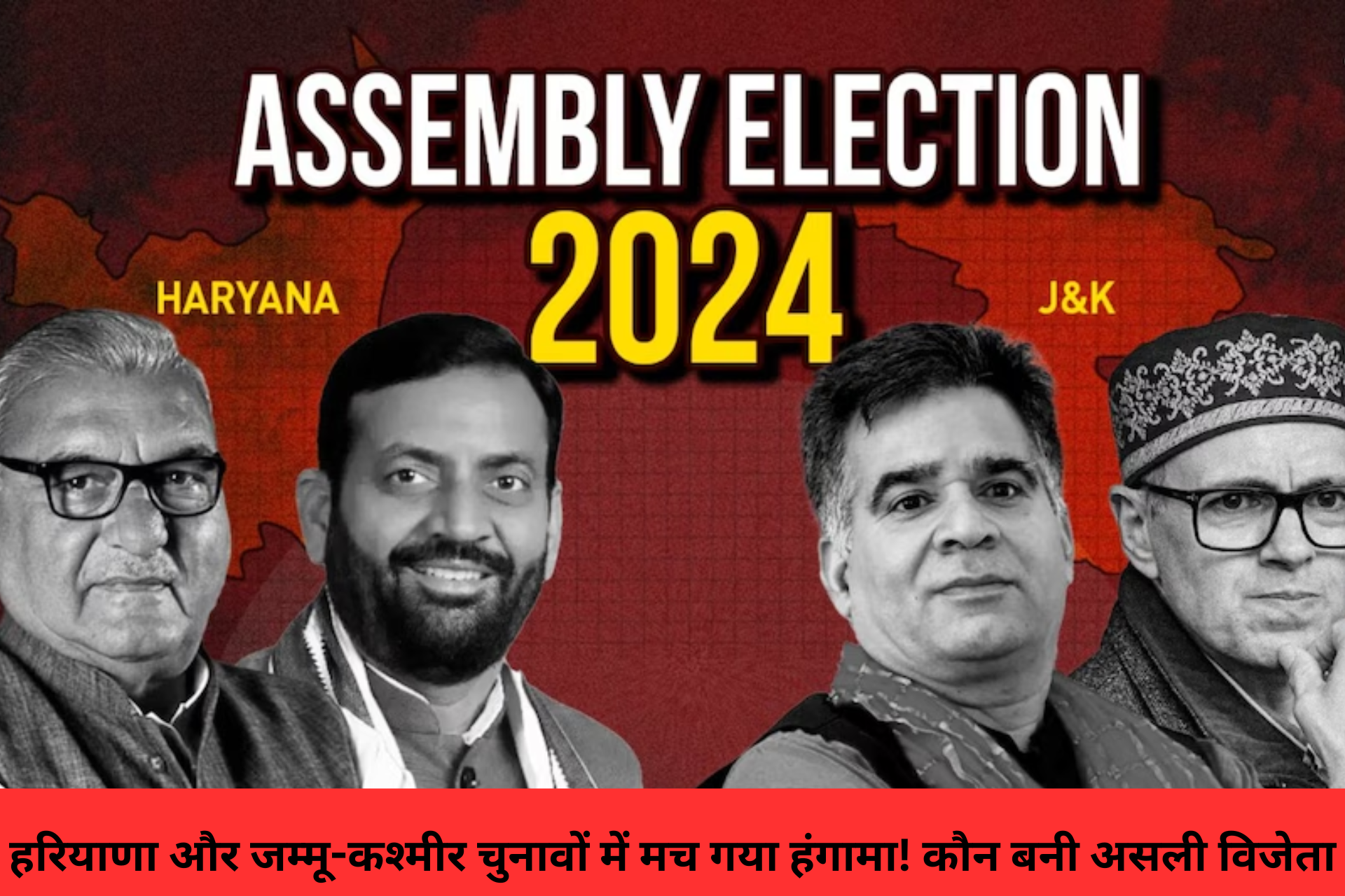 हरियाणा और जम्मू-कश्मीर चुनावों में मच गया हंगामा! कौन बनी असली विजेता