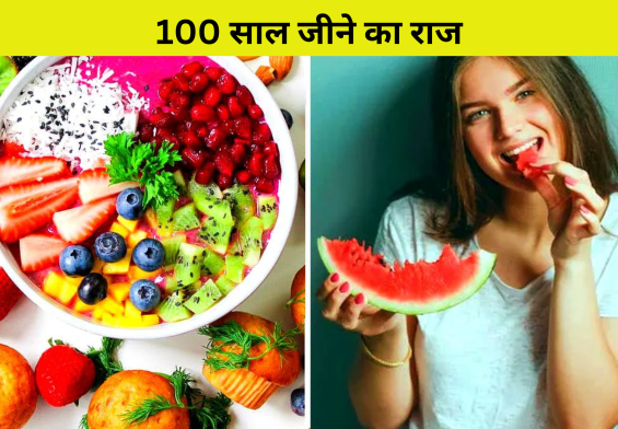 100 साल जीने का राज: क्या आप रोजाना पर्याप्त फल और सब्जियाँ खा रहे हैं