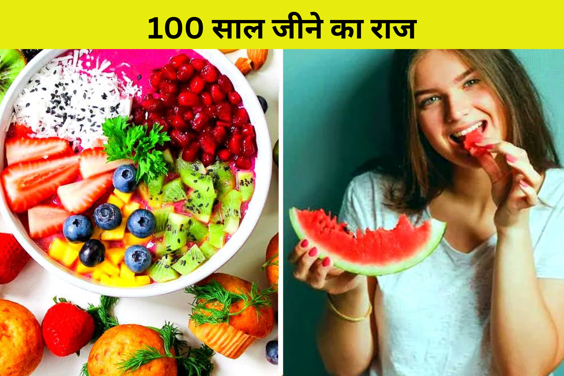100 साल जीने का राज: क्या आप रोजाना पर्याप्त फल और सब्जियाँ खा रहे हैं