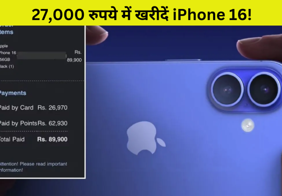27,000 रुपये में खरीदें iPhone 16! जानें इस अनोखे ट्रिक का राज