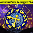 आज का राशिफल: जानें किस राशि का किस्मत से होगा मिलन