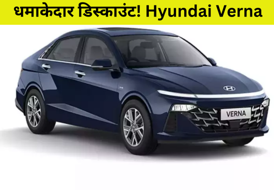 धमाकेदार डिस्काउंट! Hyundai Verna अब सिर्फ 3.78 लाख रुपये में, जानें कैसे