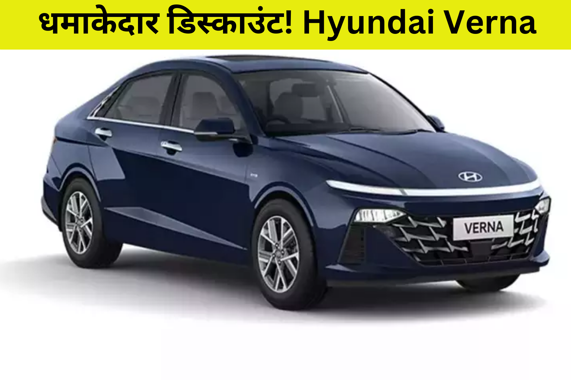 धमाकेदार डिस्काउंट! Hyundai Verna अब सिर्फ 3.78 लाख रुपये में, जानें कैसे