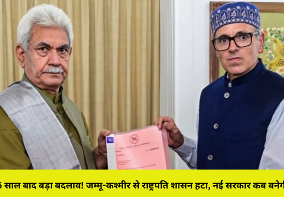 6 साल बाद बड़ा बदलाव! जम्मू-कश्मीर से राष्ट्रपति शासन हटा, नई सरकार कब बनेगी