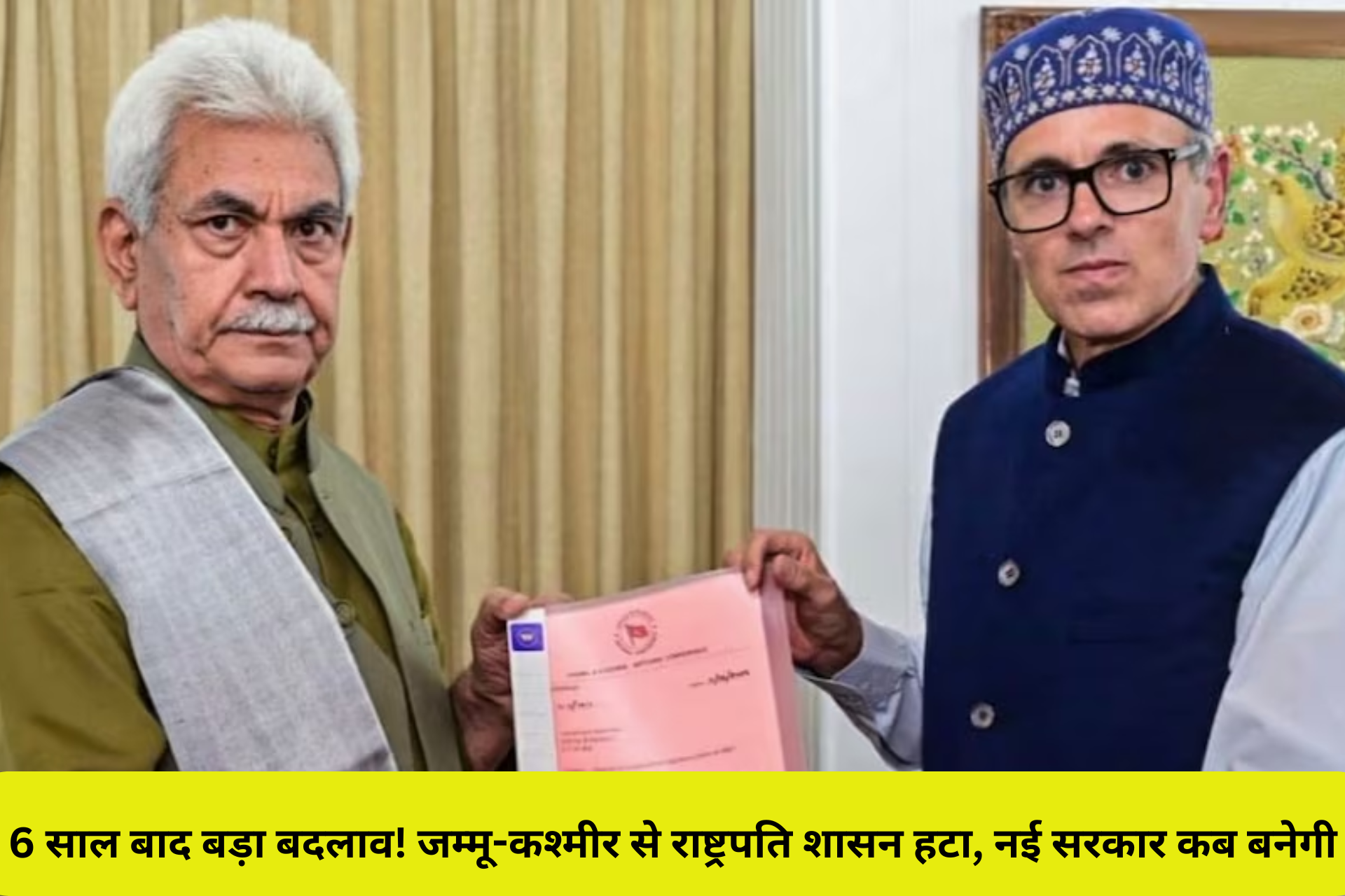 6 साल बाद बड़ा बदलाव! जम्मू-कश्मीर से राष्ट्रपति शासन हटा, नई सरकार कब बनेगी