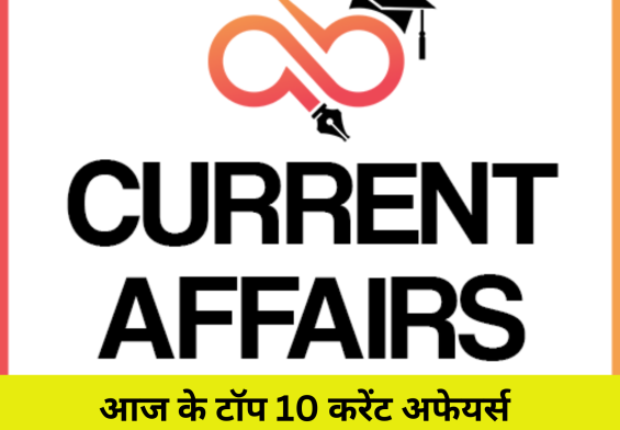 आज के टॉप 10 करेंट अफेयर्स: कौन सा मंदिर बना 30 लाख लड्डू का केंद्र? जानें यहां