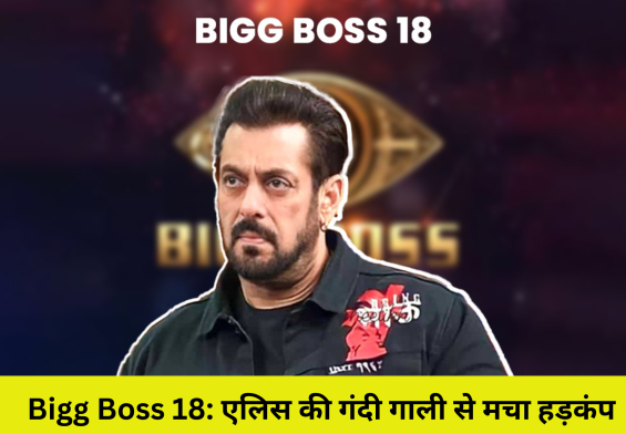 Bigg Boss 18: एलिस की गंदी गाली से मचा हड़कंप, क्या सलमान खान करेंगे शो से बाहर