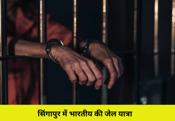 सिंगापुर में भारतीय की जेल यात्रा: गलती से मिले 22 लाख रुपये वापस न करने पर क्या है सजा