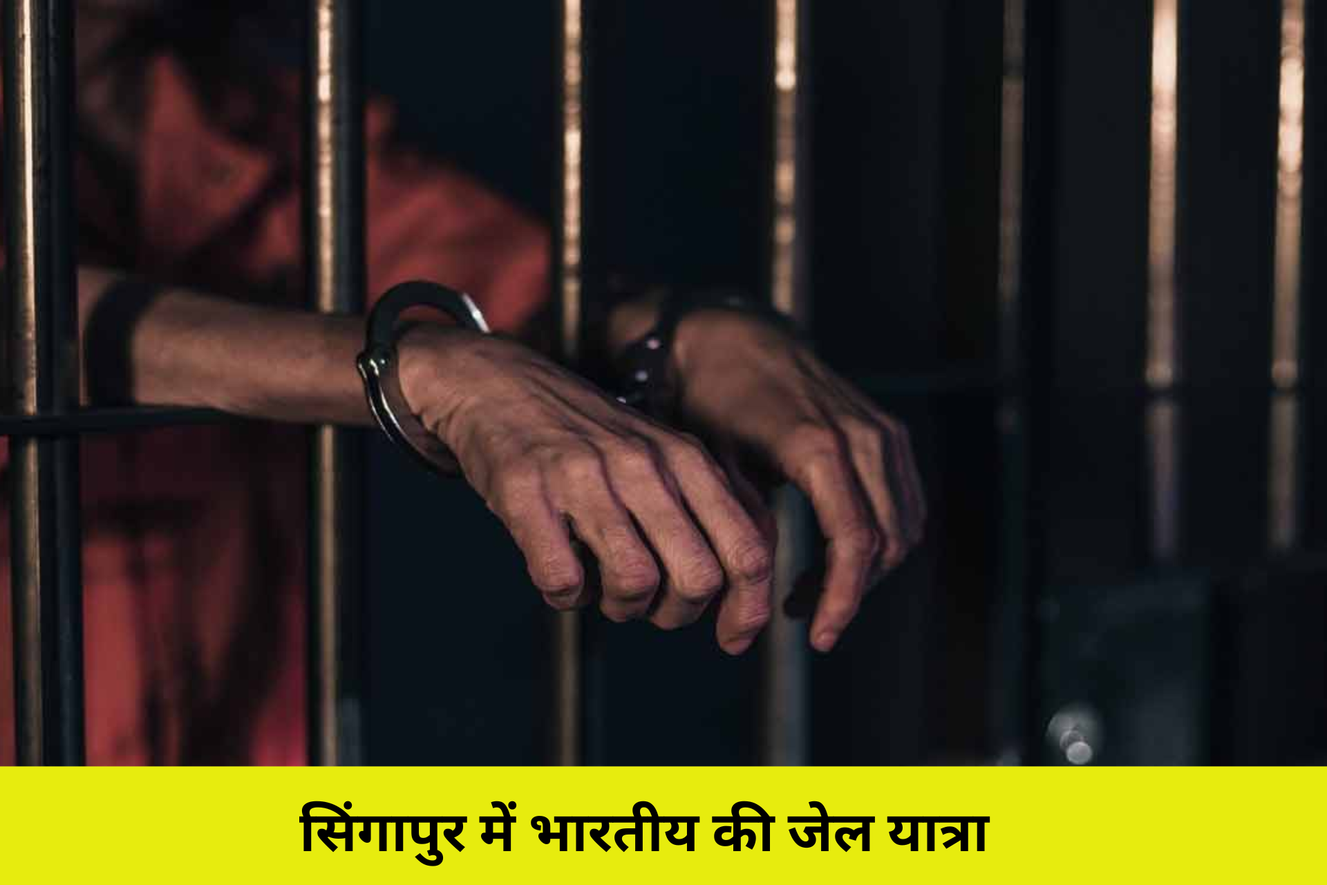 सिंगापुर में भारतीय की जेल यात्रा: गलती से मिले 22 लाख रुपये वापस न करने पर क्या है सजा