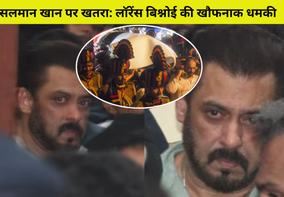 सलमान खान पर खतरा: लॉरेंस बिश्नोई की खौफनाक धमकी