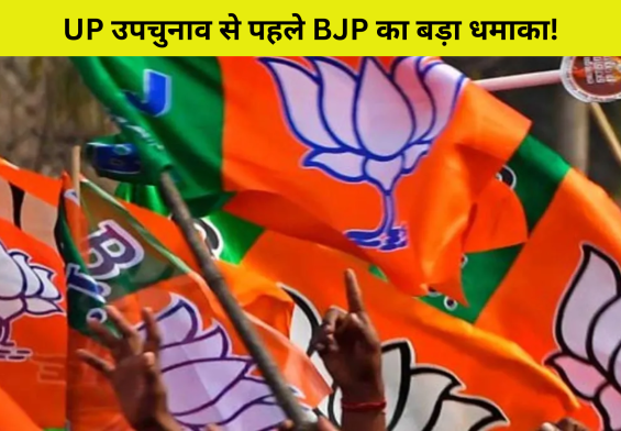 UP उपचुनाव से पहले BJP का बड़ा धमाका! इन 4 बड़े नेताओं को अचानक किया बाहर – जानें क्यों मचा सियासी भूचाल!