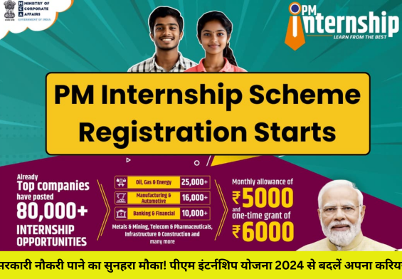 सरकारी नौकरी पाने का सुनहरा मौका! पीएम इंटर्नशिप योजना 2024 से बदलें अपना करियर