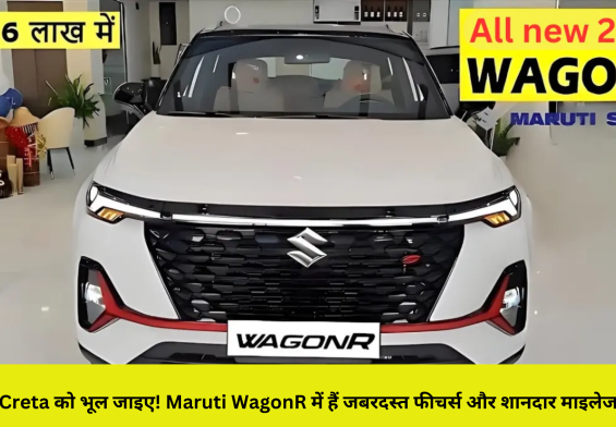 Creta को भूल जाइए! Maruti WagonR में हैं जबरदस्त फीचर्स और शानदार माइलेज