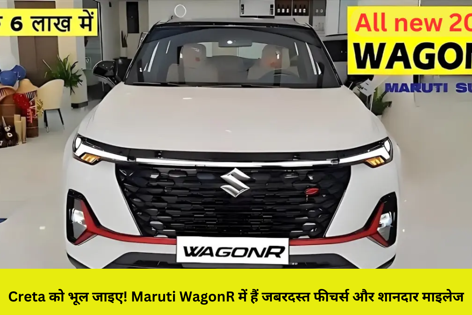 Creta को भूल जाइए! Maruti WagonR में हैं जबरदस्त फीचर्स और शानदार माइलेज