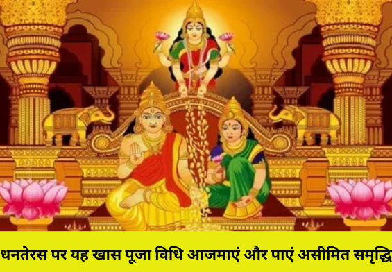धनतेरस पर यह खास पूजा विधि आजमाएं और पाएं असीमित समृद्धि