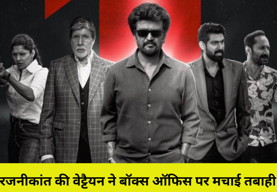रजनीकांत की वेट्टैयन ने बॉक्स ऑफिस पर मचाई तबाही! 7वें दिन की कमाई चौंकाने वाली