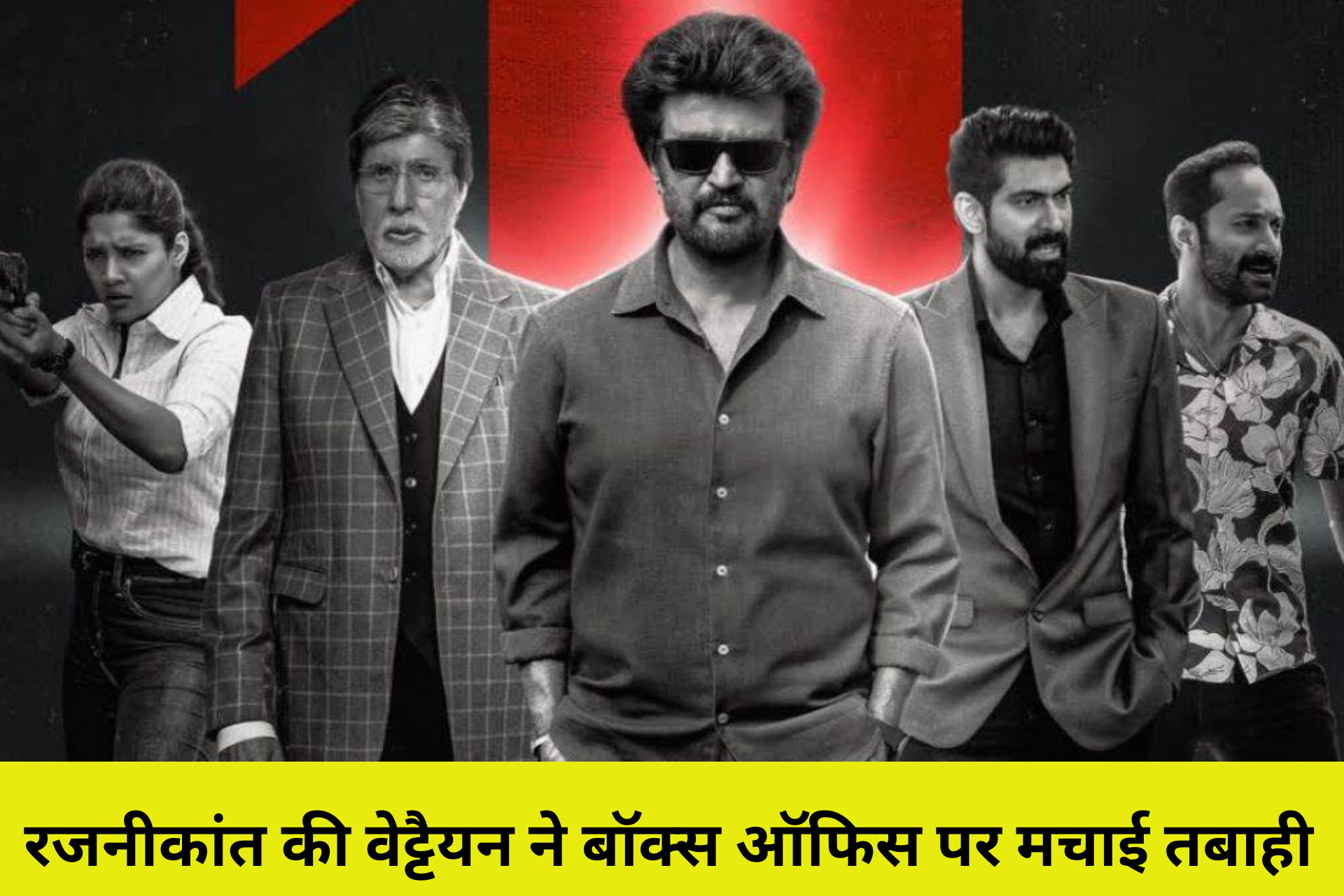 रजनीकांत की वेट्टैयन ने बॉक्स ऑफिस पर मचाई तबाही! 7वें दिन की कमाई चौंकाने वाली