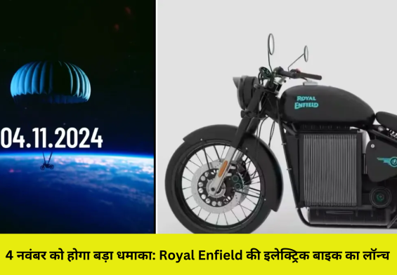 4 नवंबर को होगा बड़ा धमाका: Royal Enfield की इलेक्ट्रिक बाइक का लॉन्च