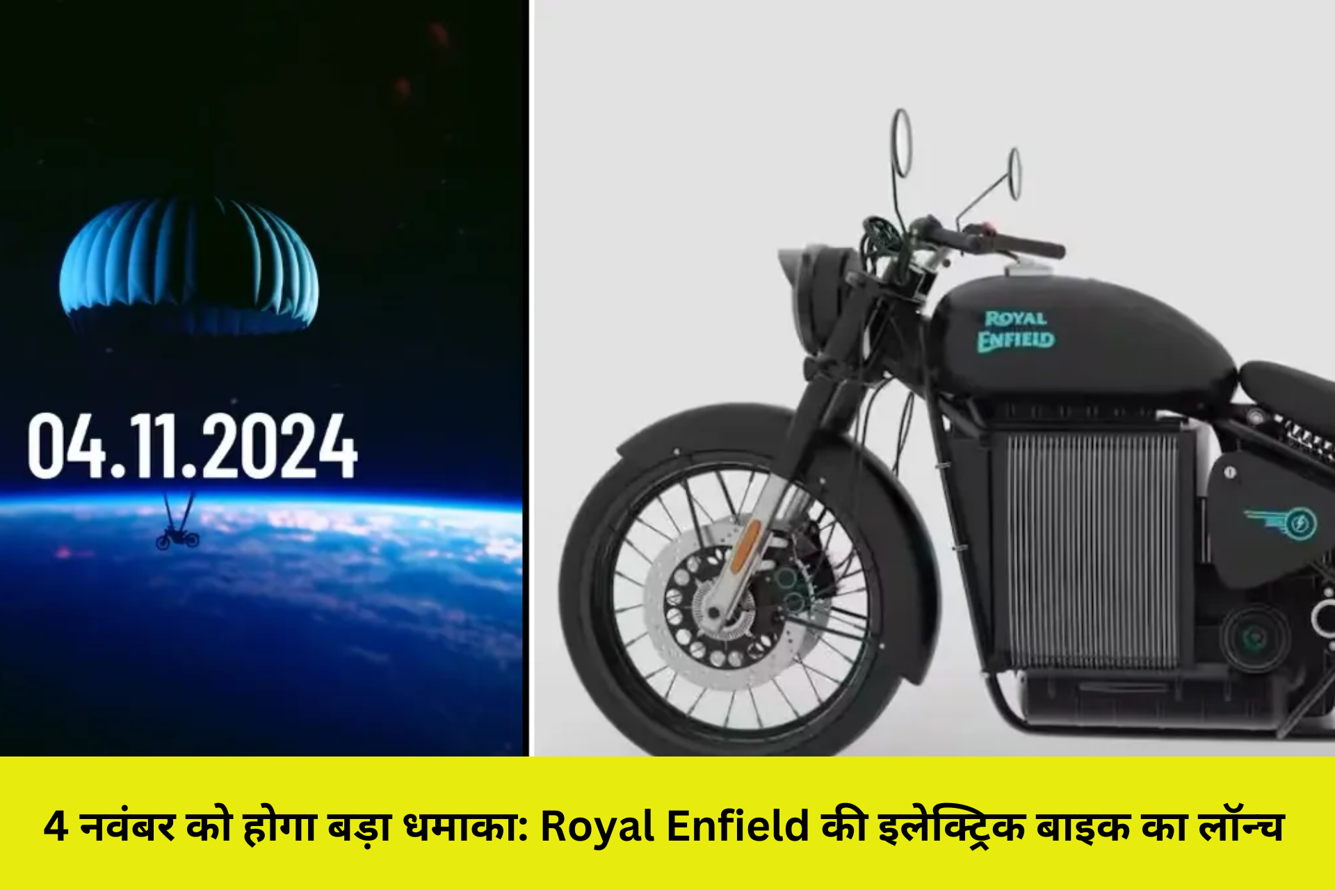 4 नवंबर को होगा बड़ा धमाका: Royal Enfield की इलेक्ट्रिक बाइक का लॉन्च